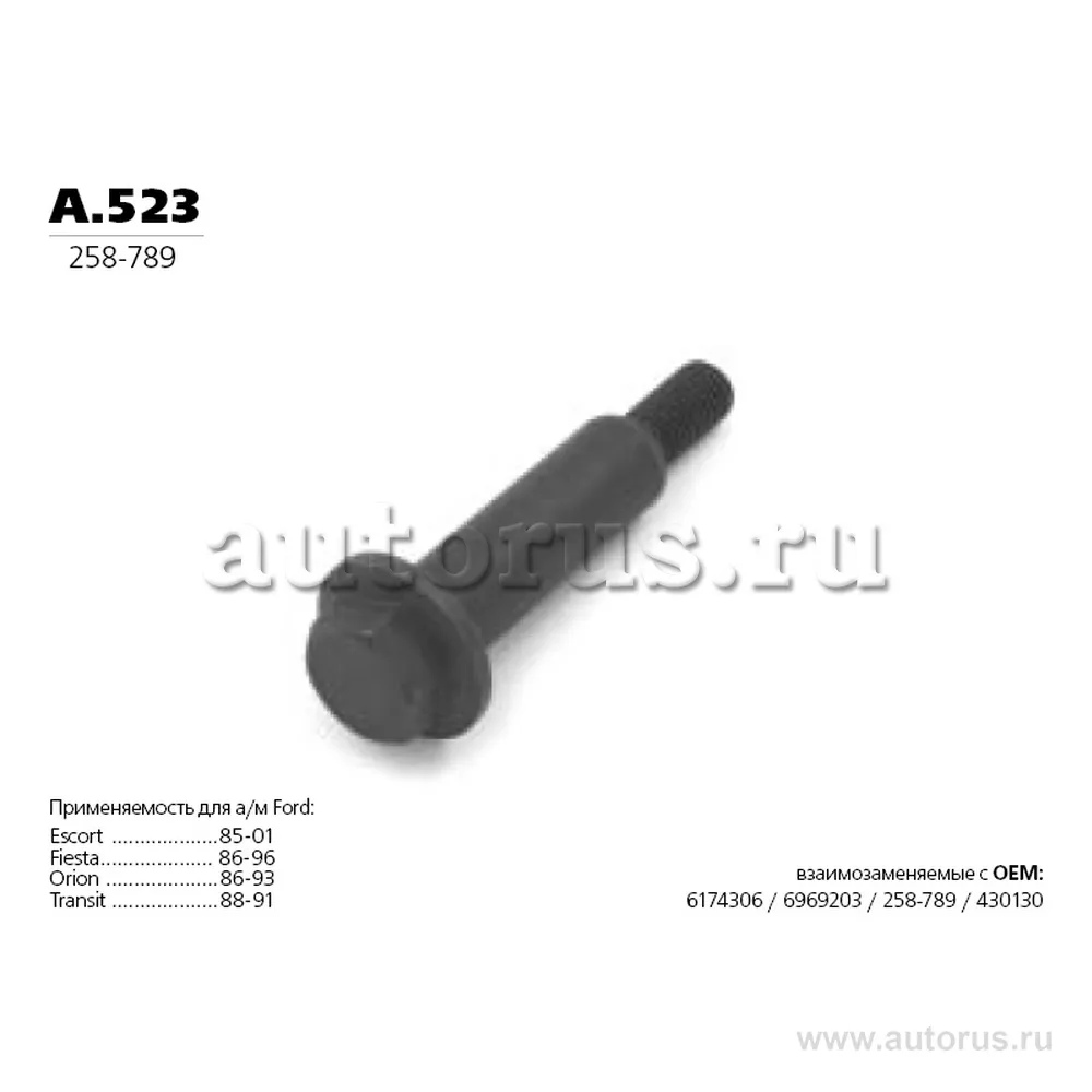 Болт TRANSMASTER UNIVERSAL TRANSMASTER A523