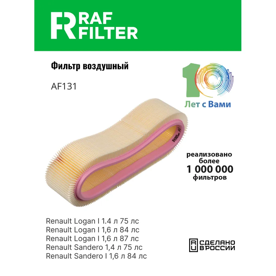 Фильтр воздушный RAF Filter (аналог RST7701047655) RAF FILTER AF131