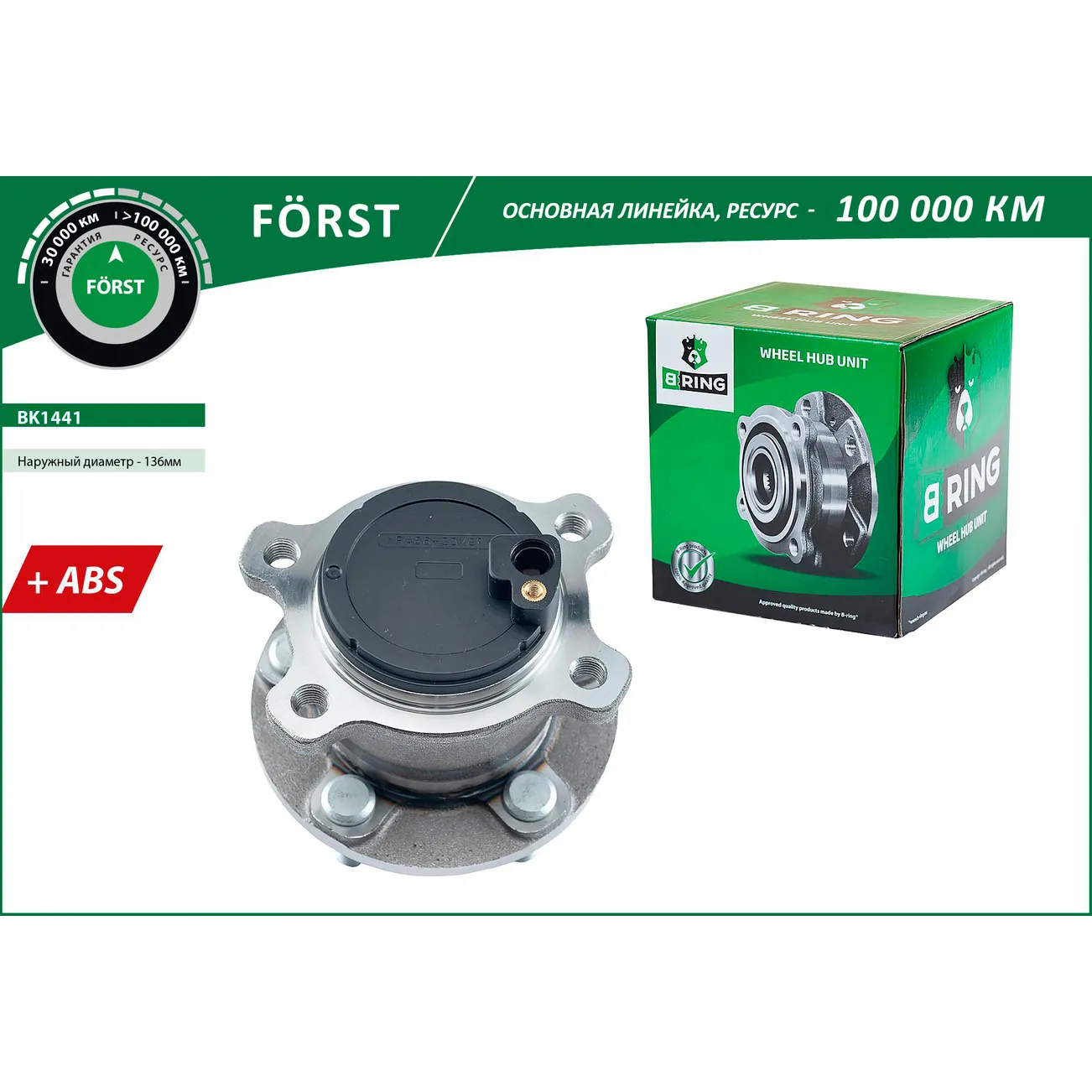 Ступица с подшип. в сборе (задн.) (d=136 с ABS) FORD Focus II (05-) B-RING BK1441