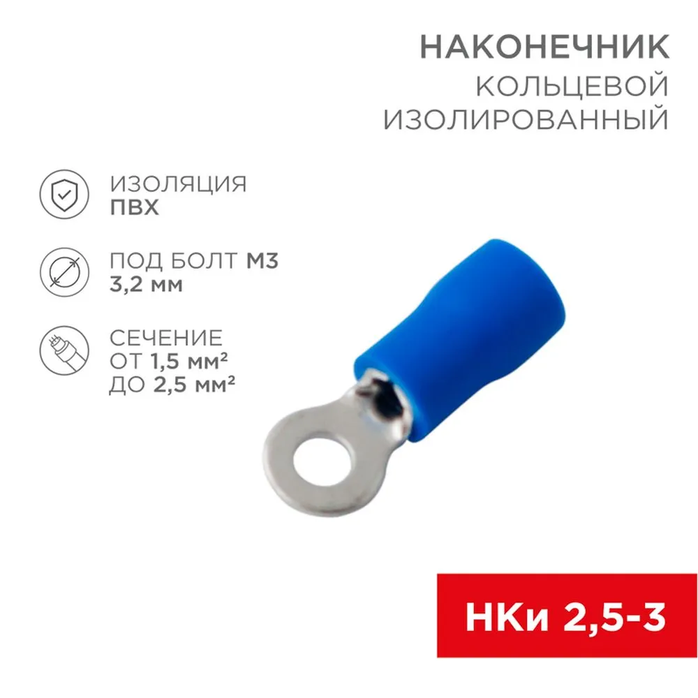 Наконечник кольцевой изолированный 3.2 мм 1.5-2.5 мм (НКи 2.5-3/НКи2-3) синий REXANT REXANT 080031