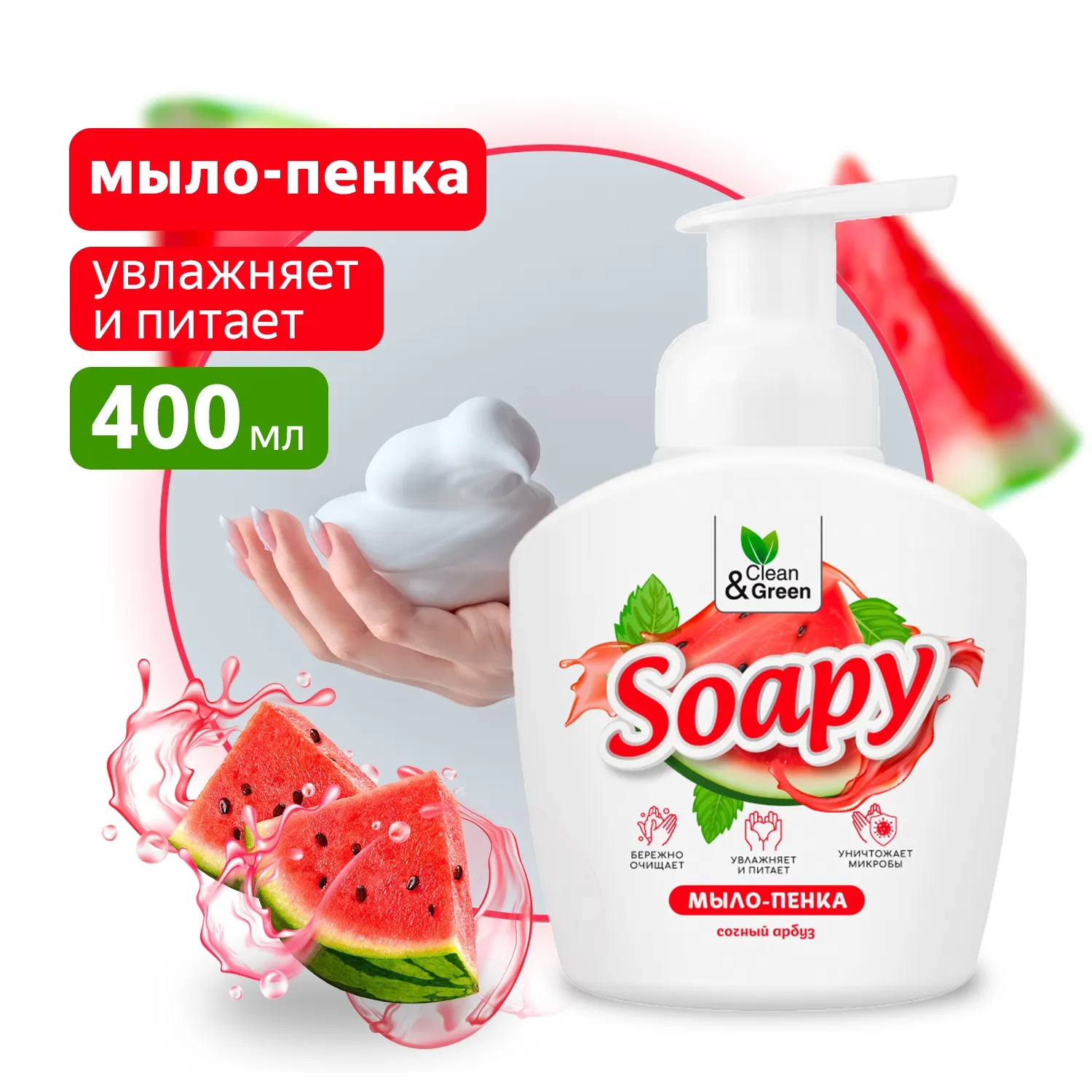 Жидкое мыло-пенка Soapy Сочный арбуз пенный дозатор 400 мл. CleanGreen CG8232 AVS CG8232
