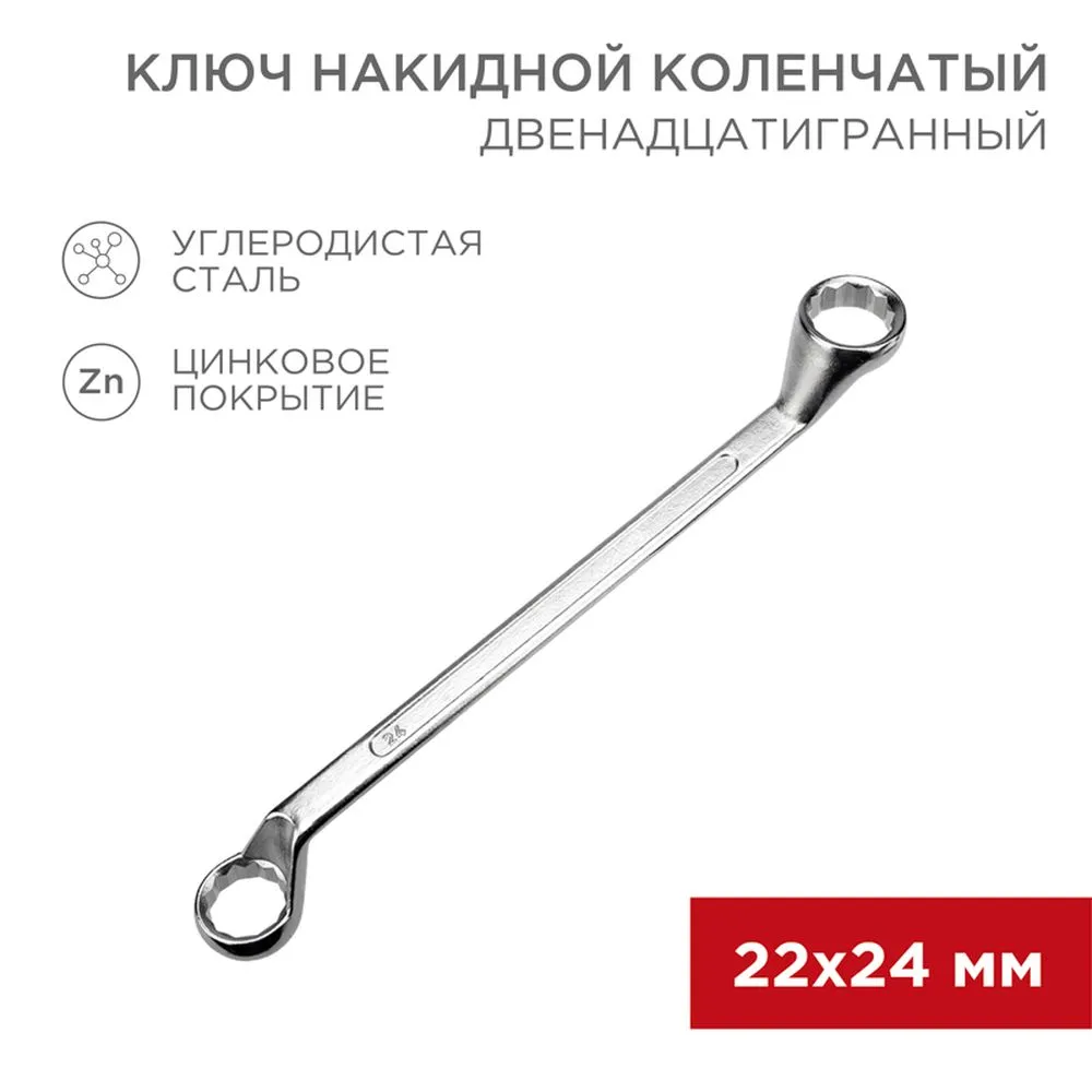 Ключ накидной, коленчатый, 22 x 24 мм, хром REXANT 12-5863-2