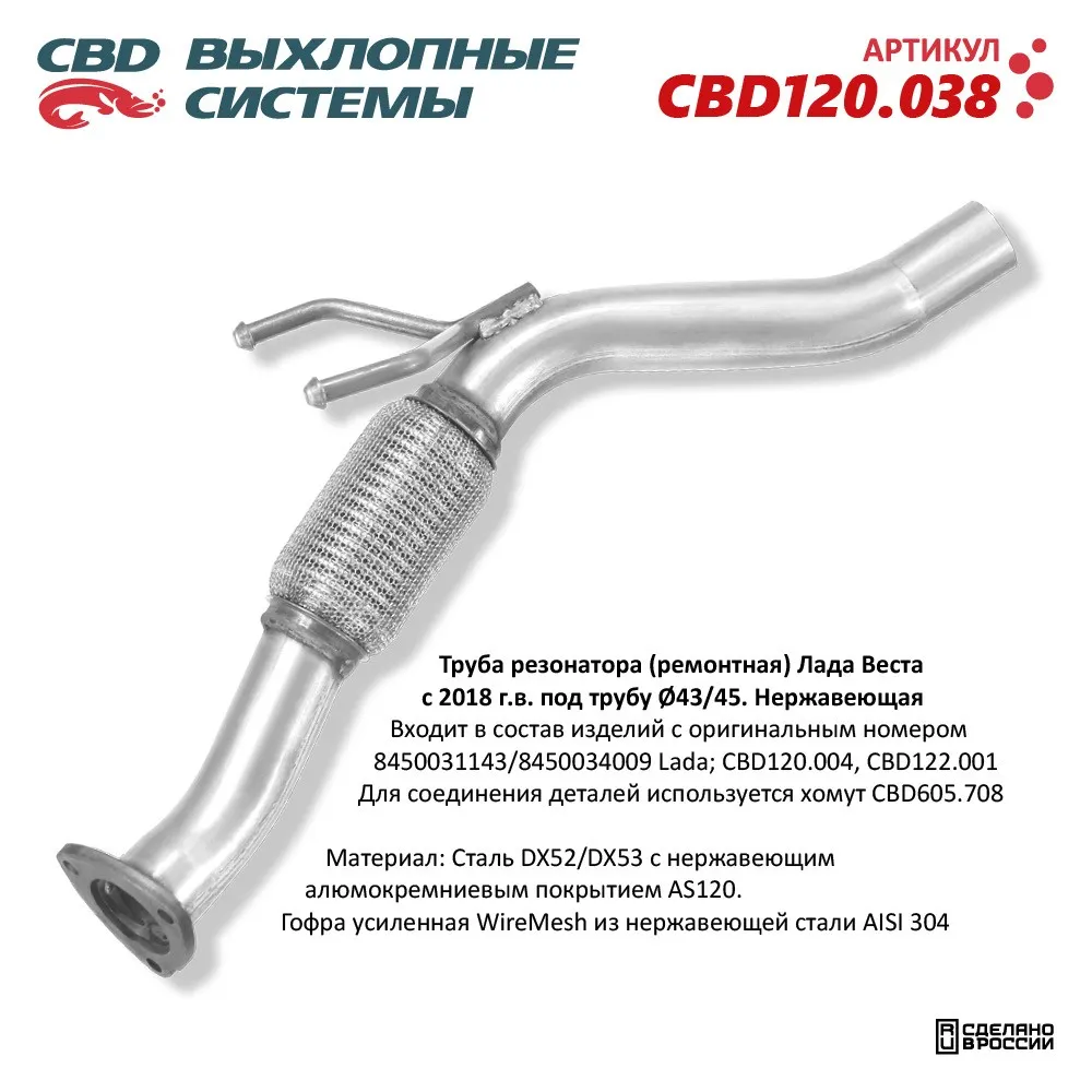 Труба резонатора (ремонтная) CBD CBD120.038 Лада Веста с 2018 г.в. под трубу 43/45.