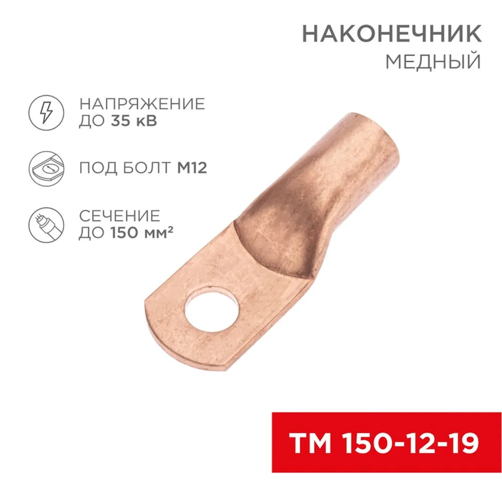 Наконечник медный ТМ 150-12-19 (150мм - 12мм) (в упак. 10 шт.) REXANT 07-5335-2