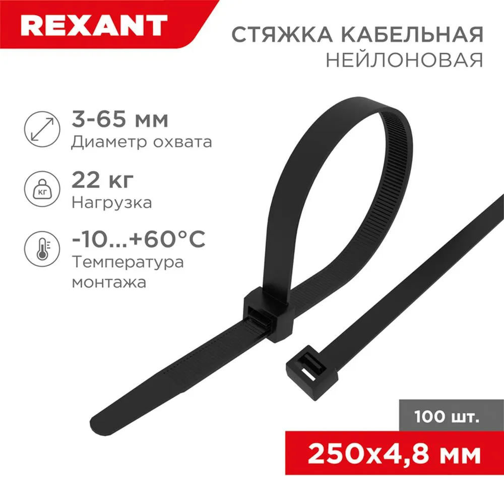 Стяжки нейлоновые, хомуты кабельные 250x4.8мм черная упаковка 100 шт REXANT 07-0251-5