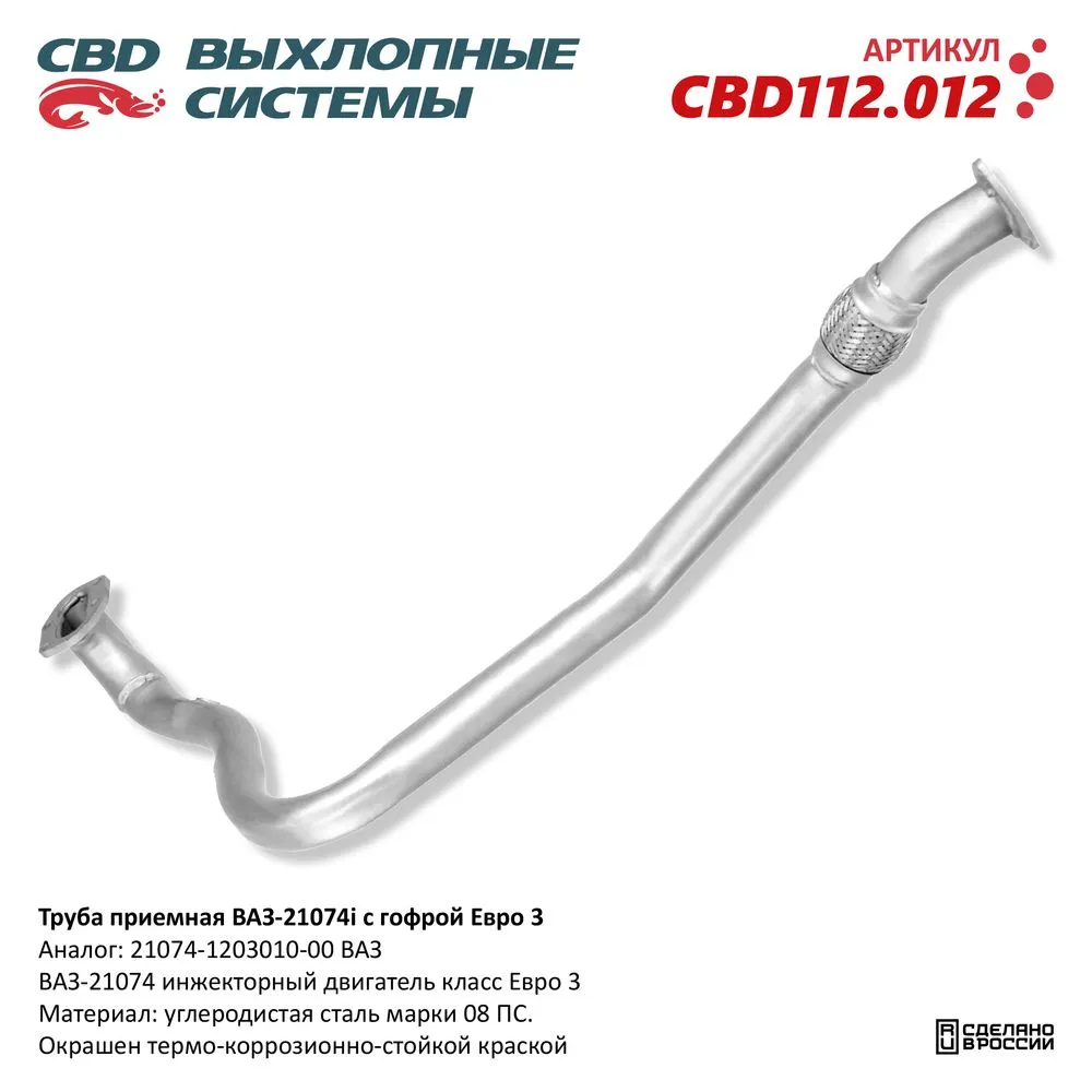 Труба приемная ВАЗ 21074i с гофрой Евро 3. CBD112.012