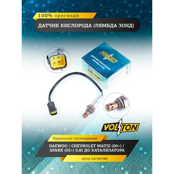 Датчик кислорода (лямбда зонд) DAEWOO/CHEVROLET MATIZ (00-)/SPARK (05-) 0.8I до катализатора VOLTON VLT3855222