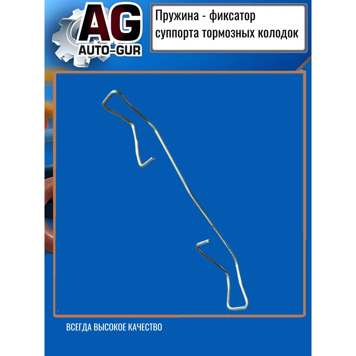 Пружина тормозного суппорта перед FORD Focus 1 Renault Clio AUTO-GUR AG5029238