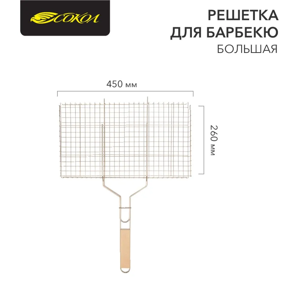 Решетка для барбекю большая 45х26 см СОКОЛ Сокол 620023