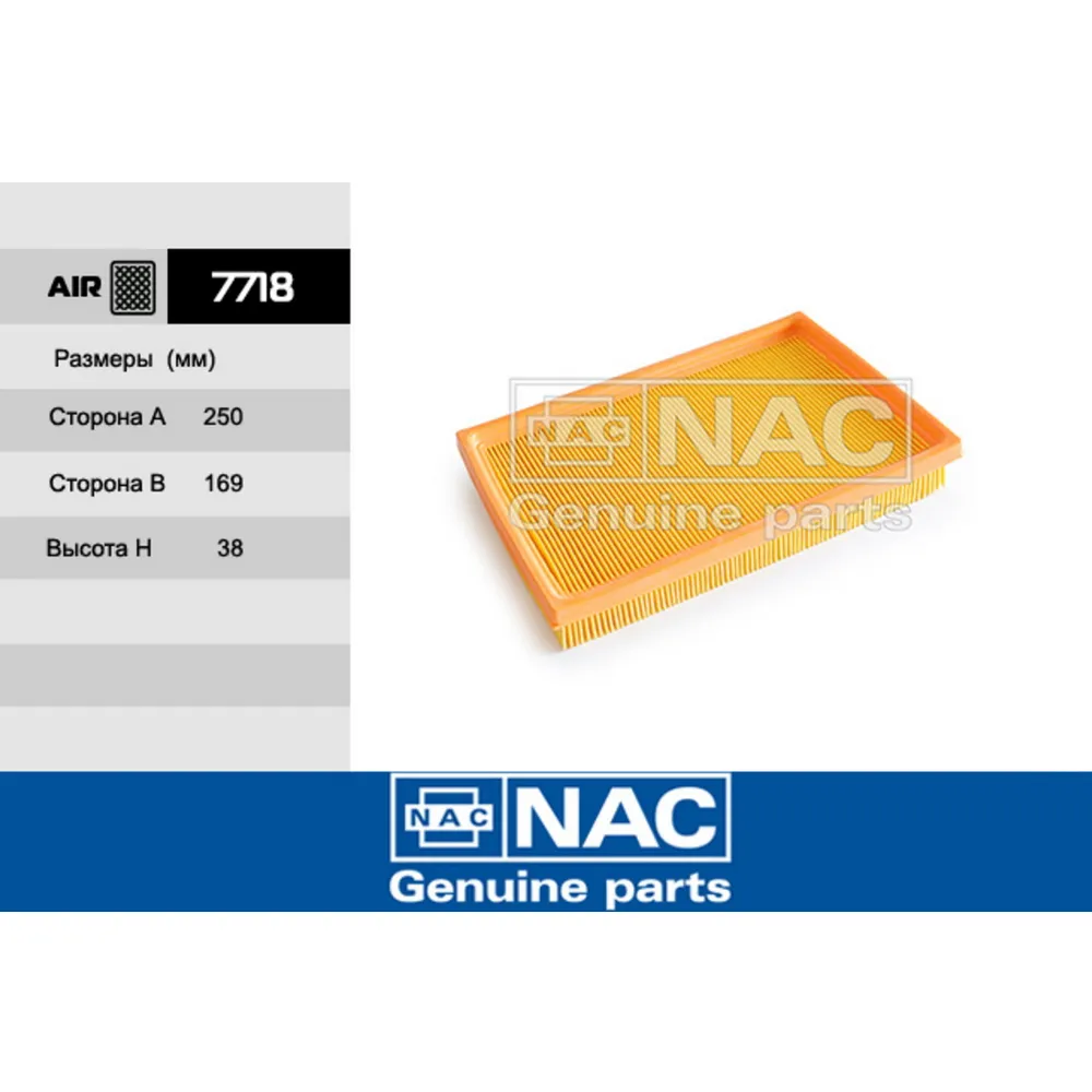 Фильтр воздушный 7718 nac54 NAC 7718
