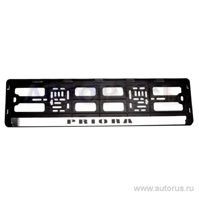 Рамка под номерной знак с нерж. планкой Priora