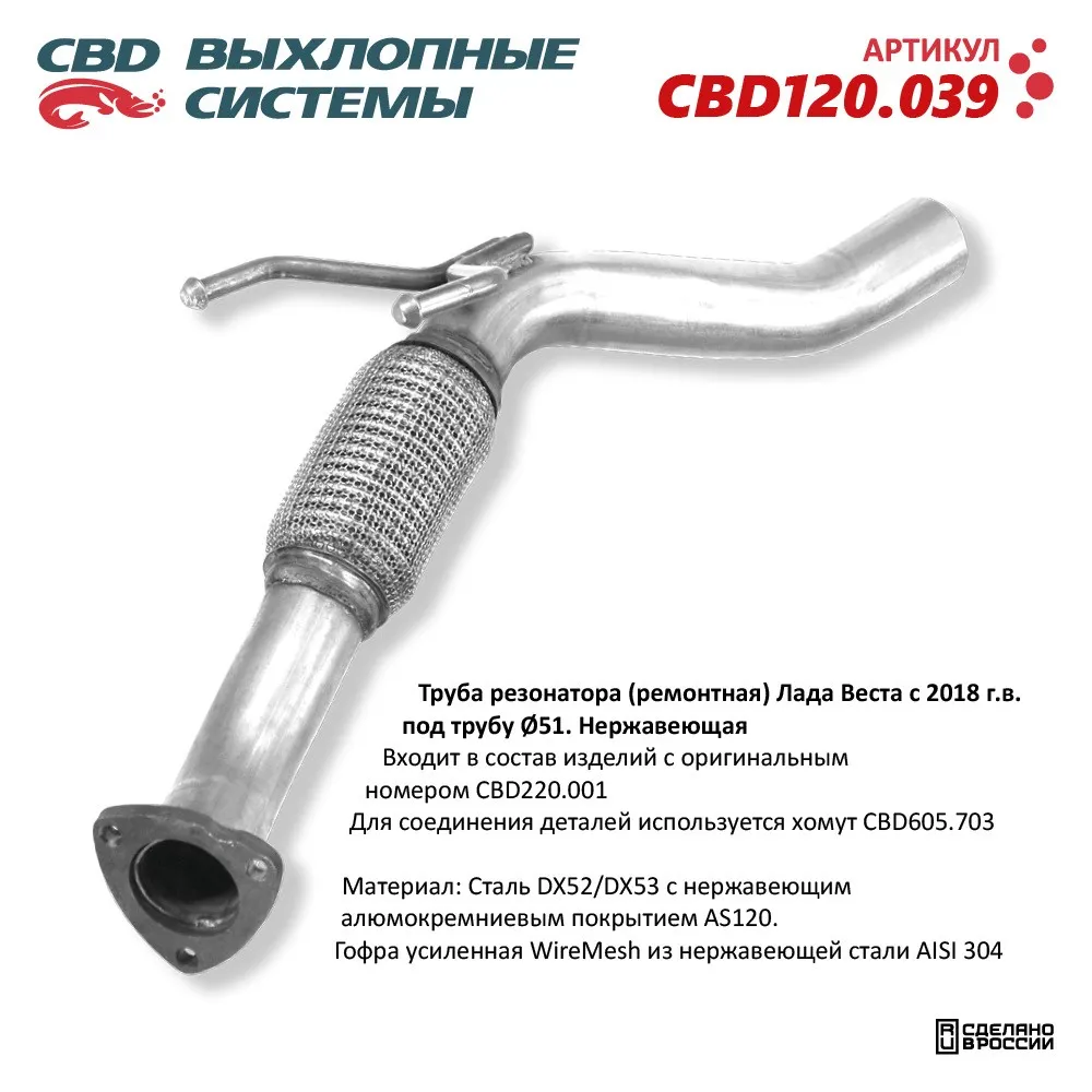 Труба резонатора (ремонтная) CBD CBD120.039 Лада Веста с 2018 г.в. под трубу 51.