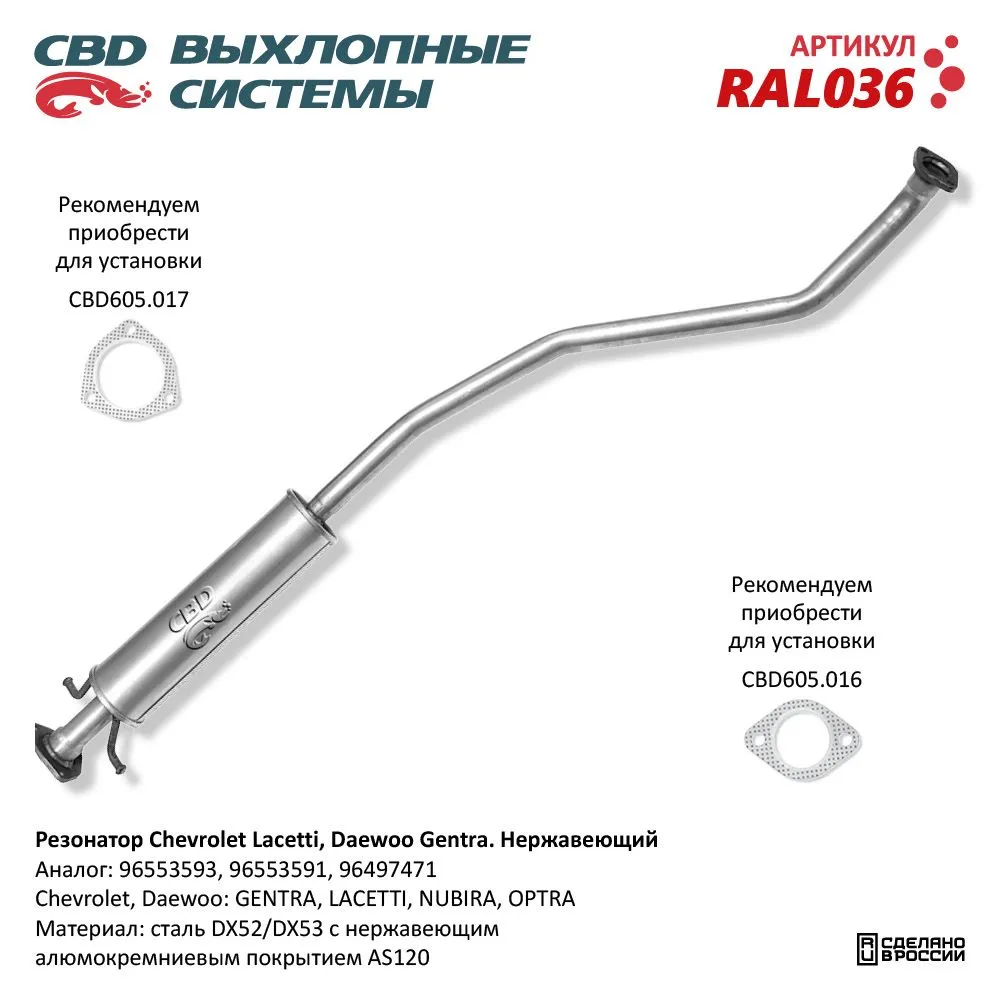 Резонатор 96553593 Chevrolet Lacetti, Daewoo Gentra Нерж сталь. CBD. RAL036.