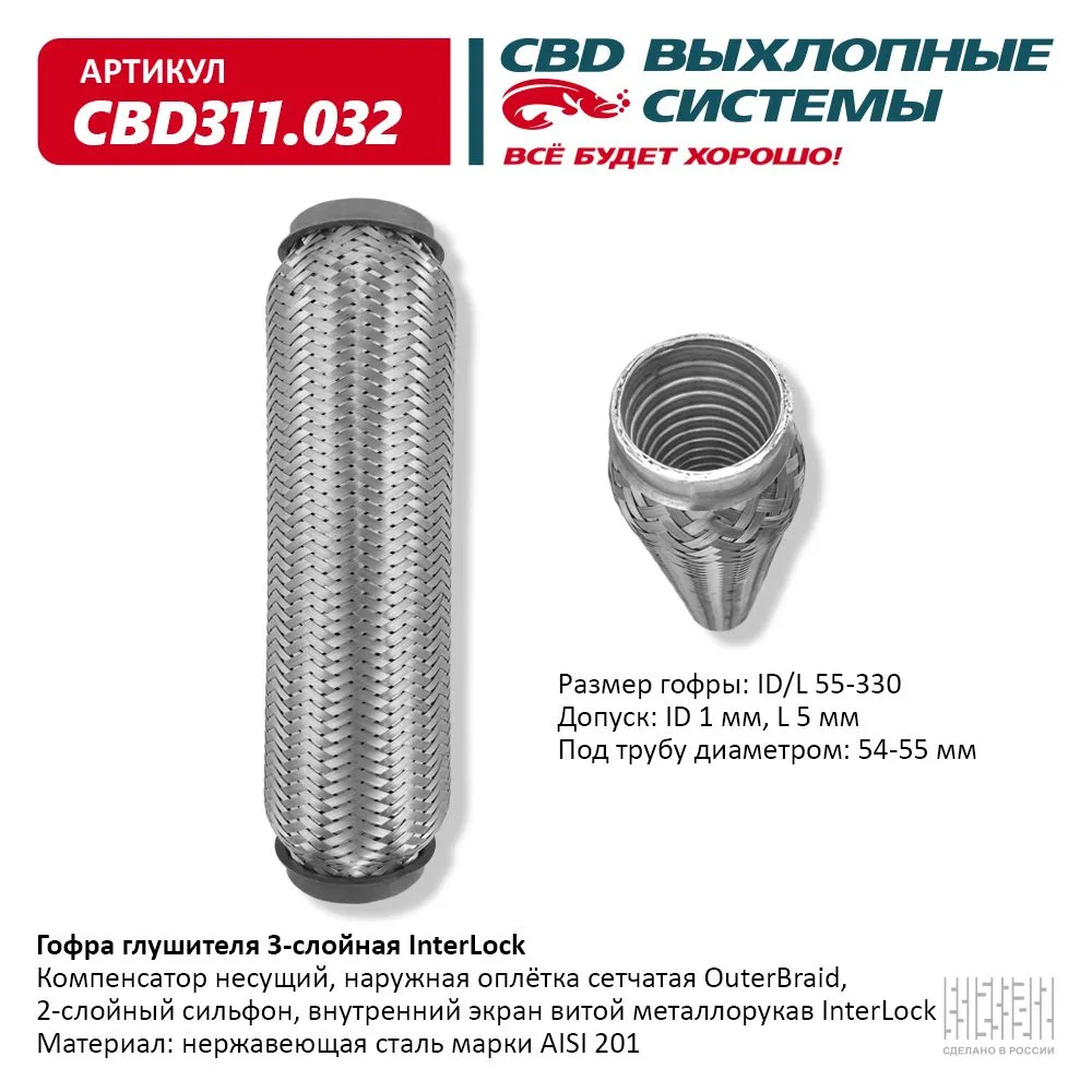 Гофра глушителя 3х-сл InterLock 55-330. CBD311.032 CBD CBD311032