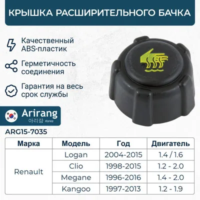 Крышка расширительного бачка ARIRANG ARG15-7035