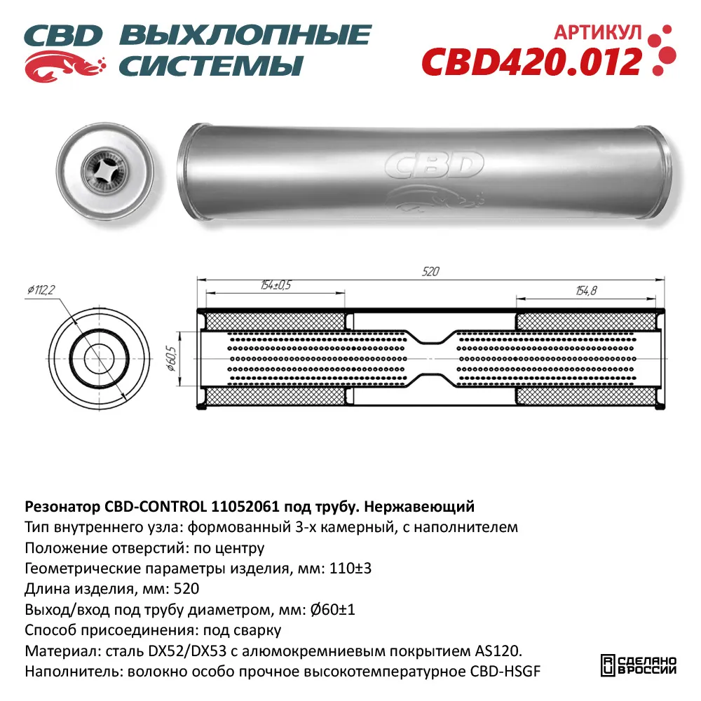 Резонатор CBD-CONTROL11052061 под трубу. Нержавеющий. CBD CBD420.012
