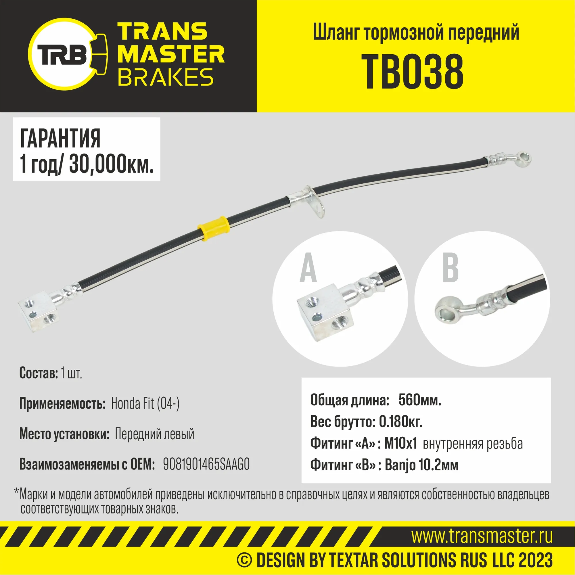 Шланг тормозной Honda Fit (04-) передний левый, Длина 560 мм TRANSMASTER UNIVERSAL TB038