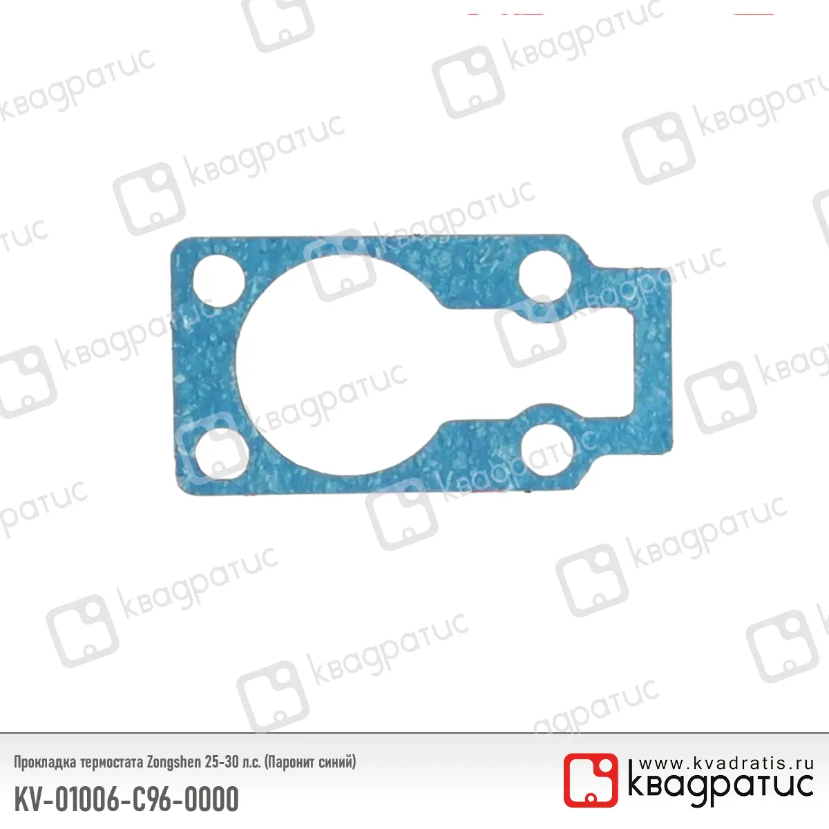 Прокладка термостата КВАДРАТИС KV-01006-C96-0000