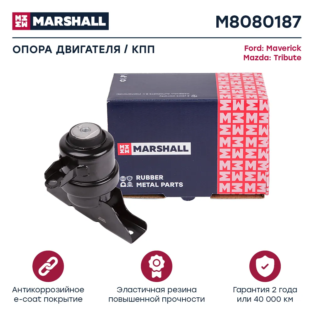Опора двигателя : Ford: Maverick; Mazda: Tribute  MARSHALL M8080187