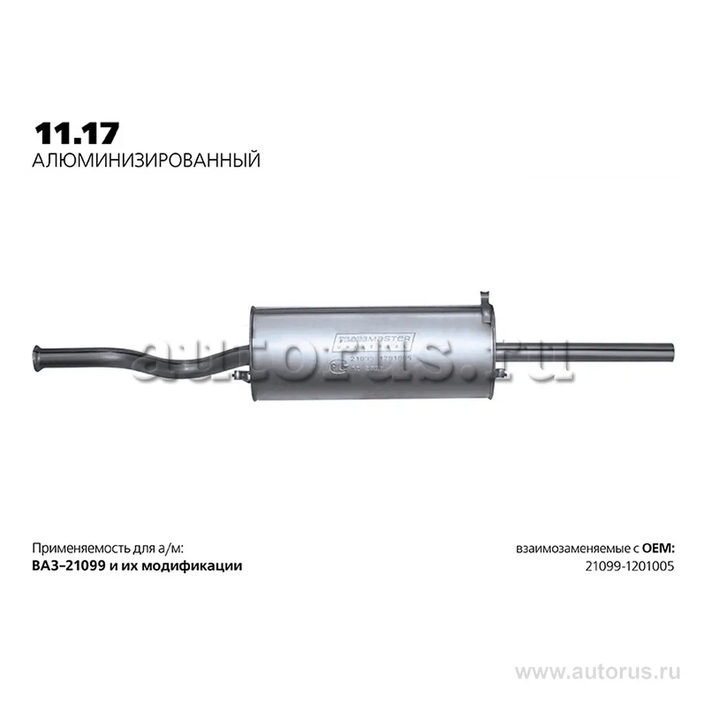 Глушитель ВАЗ 21099 нерж.покр.(Универсал TR) LADA 21099 TRANSMASTER UNIVERSAL 11.17AL