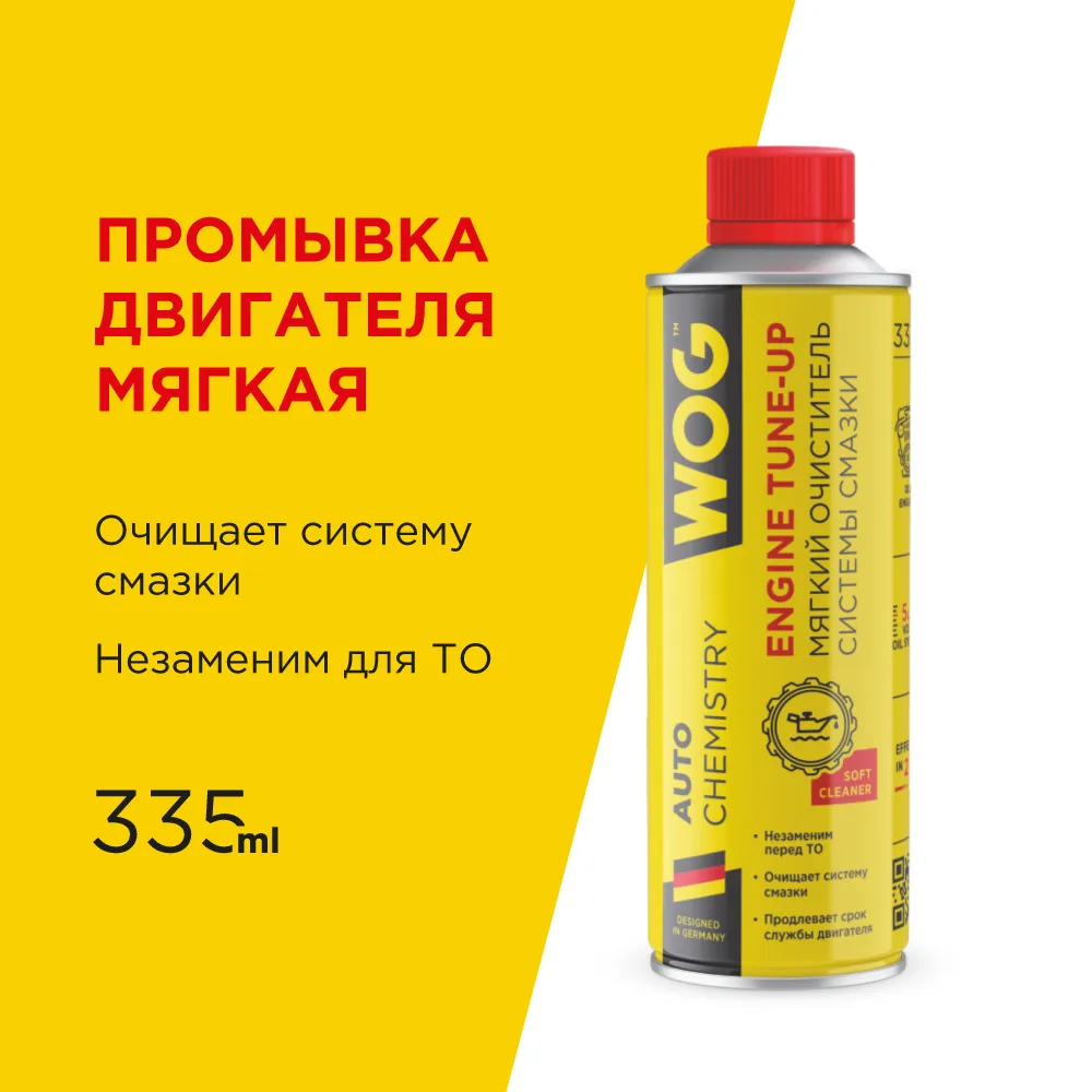 Мягкая промывка двигателя Motor Flush (за 200 км до замены масла) WOG WGC0501