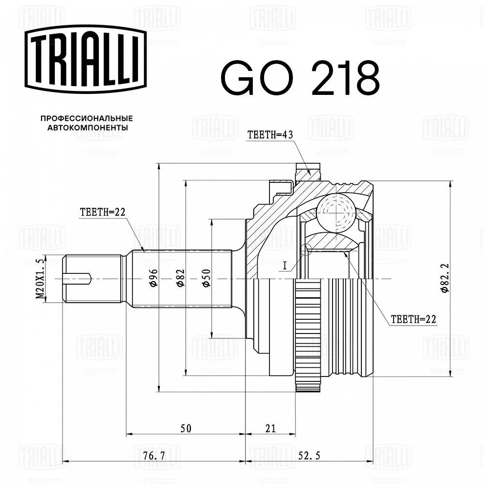 Trialli GO218 ШРУС наружный для автомобилей Лада 1118/2170 ABS