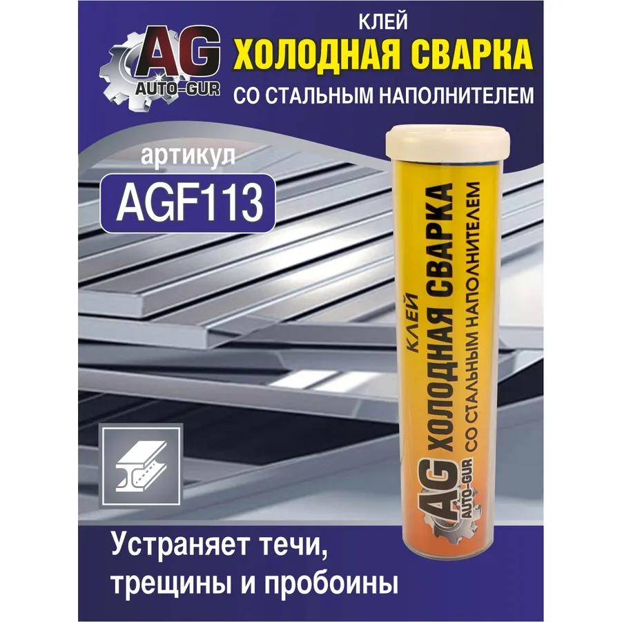 Клей холодная сварка со стальным наполнителем 58 грамм. AUTO-GUR AGF113
