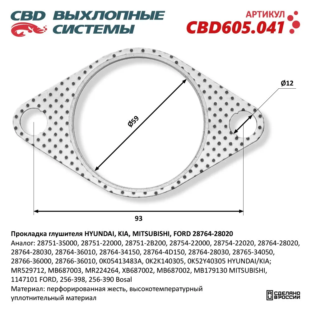 Прокладка глушителя HYUNDAI, KIA, MITSUBISHI, FORD 28764-28020. CBD605.041 CBD605.041