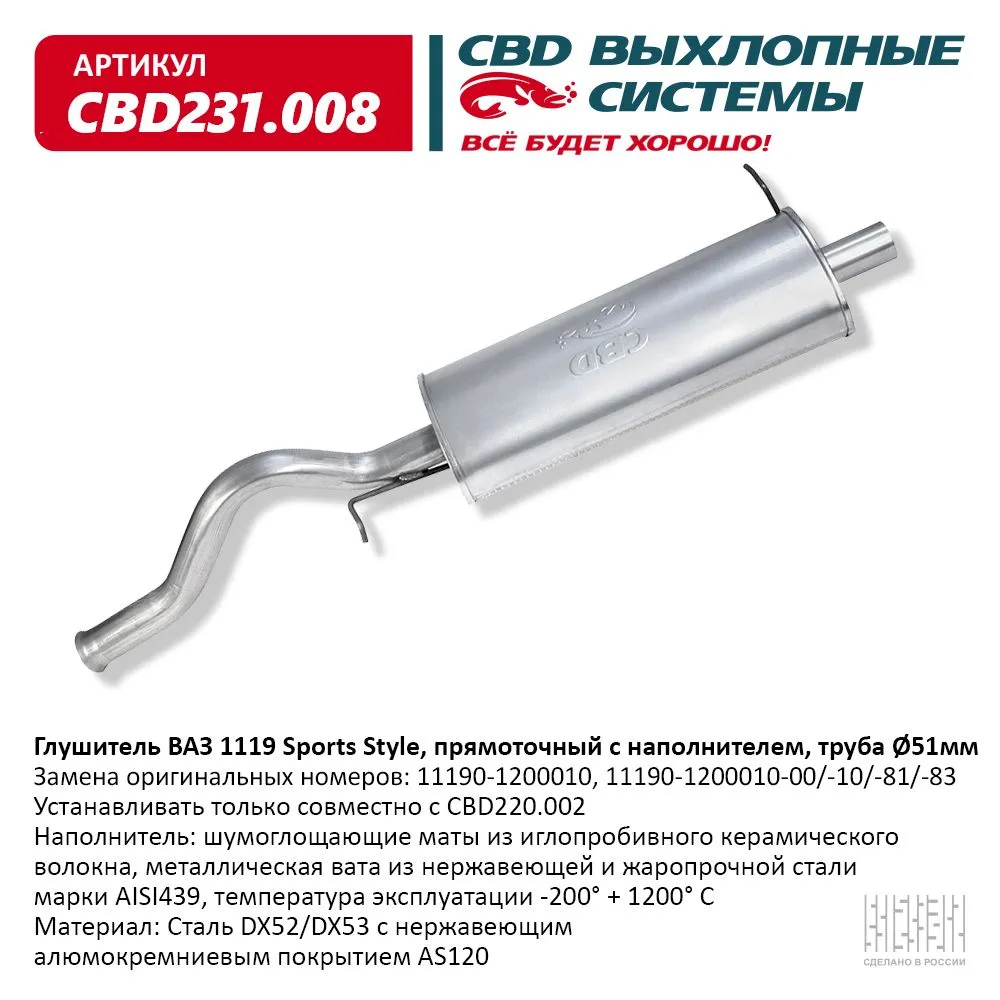 Глушитель ВАЗ 1119 кузов хэтчбек, купэ с 2004-13 г.в. CBD CBD231.008