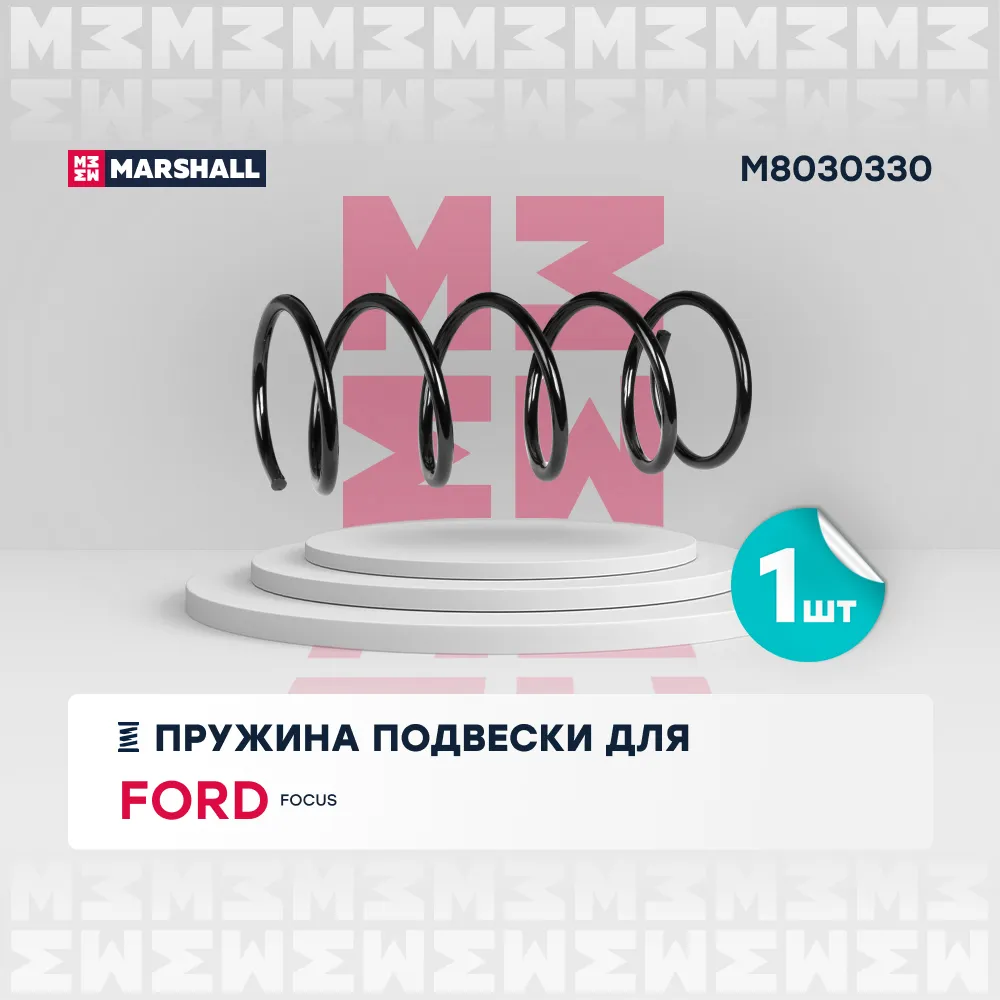 Пружина подвески передн. Ford Focus I 98- (1.8, 2.0) () Ford: Focus Marshall M8030330