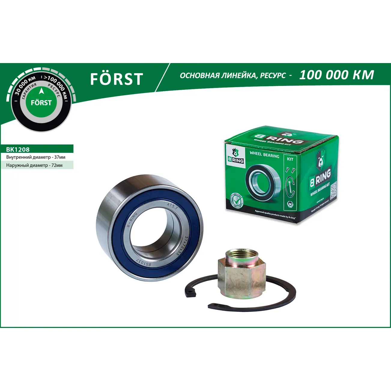 Подшипник ступицы (перед. компл.) (37x72x33) PEUGEOT 206 (98-) B-RING BK1208