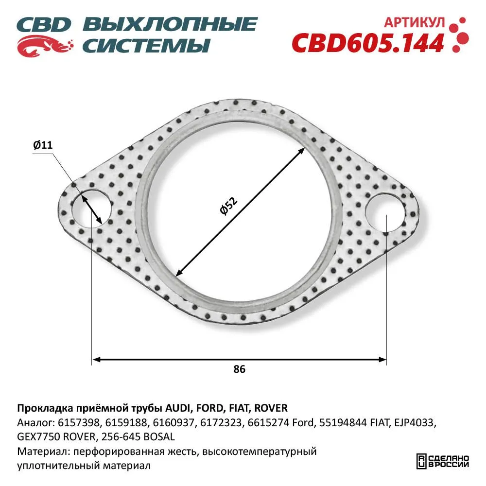 Прокладка приёмной трубы AUDI, FORD, FIAT, ROVER. CBD CBD605.144