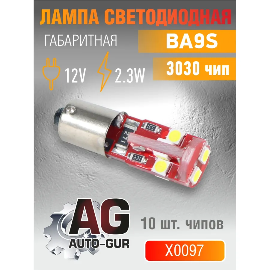 Лампа светодиодная T4W BA9S,12V,2.3W.3030 чип,10шт чип. 5500К AUTO-GUR X0097