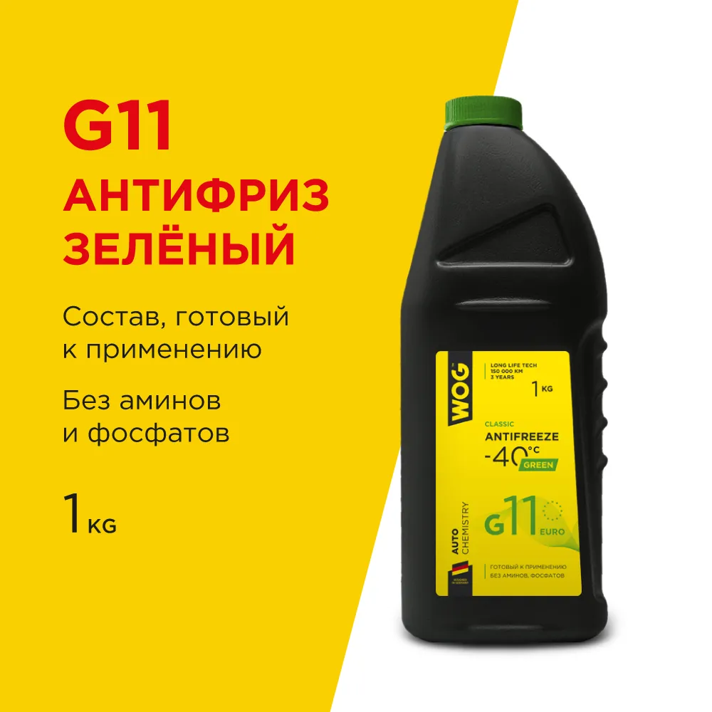 Антифриз WOG CLASSIC ANTIFREZE G11 готовый -40C зеленый 1 кг WGC0103