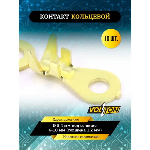 Контакт кольцевой 5,4 мм под сечение 6-10 мм (толщина 1,2 мм) VOLTON VOLTON VLT757461.011