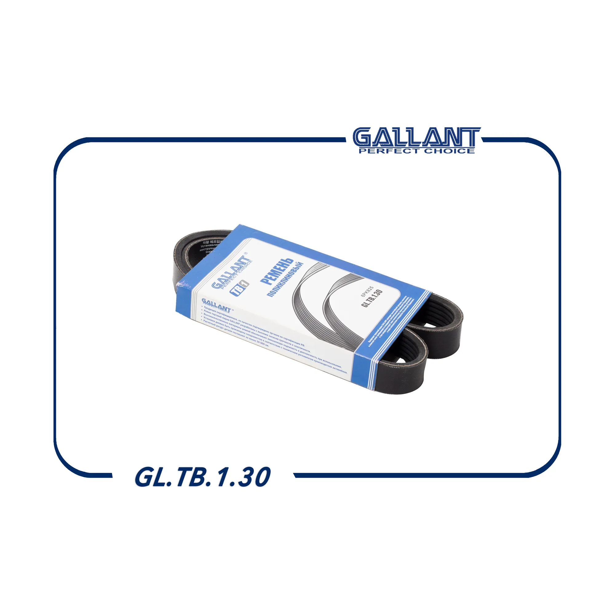 Ремень поликлиновый 6PK825 ВАЗ 1117-1119, 2190 GL. GALLANT GLTB130