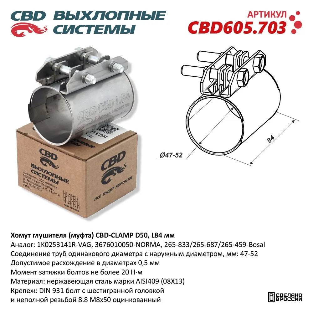 Хомут глушителя (муфта) D50 (47-52), L84 мм . CBD CBD605.703