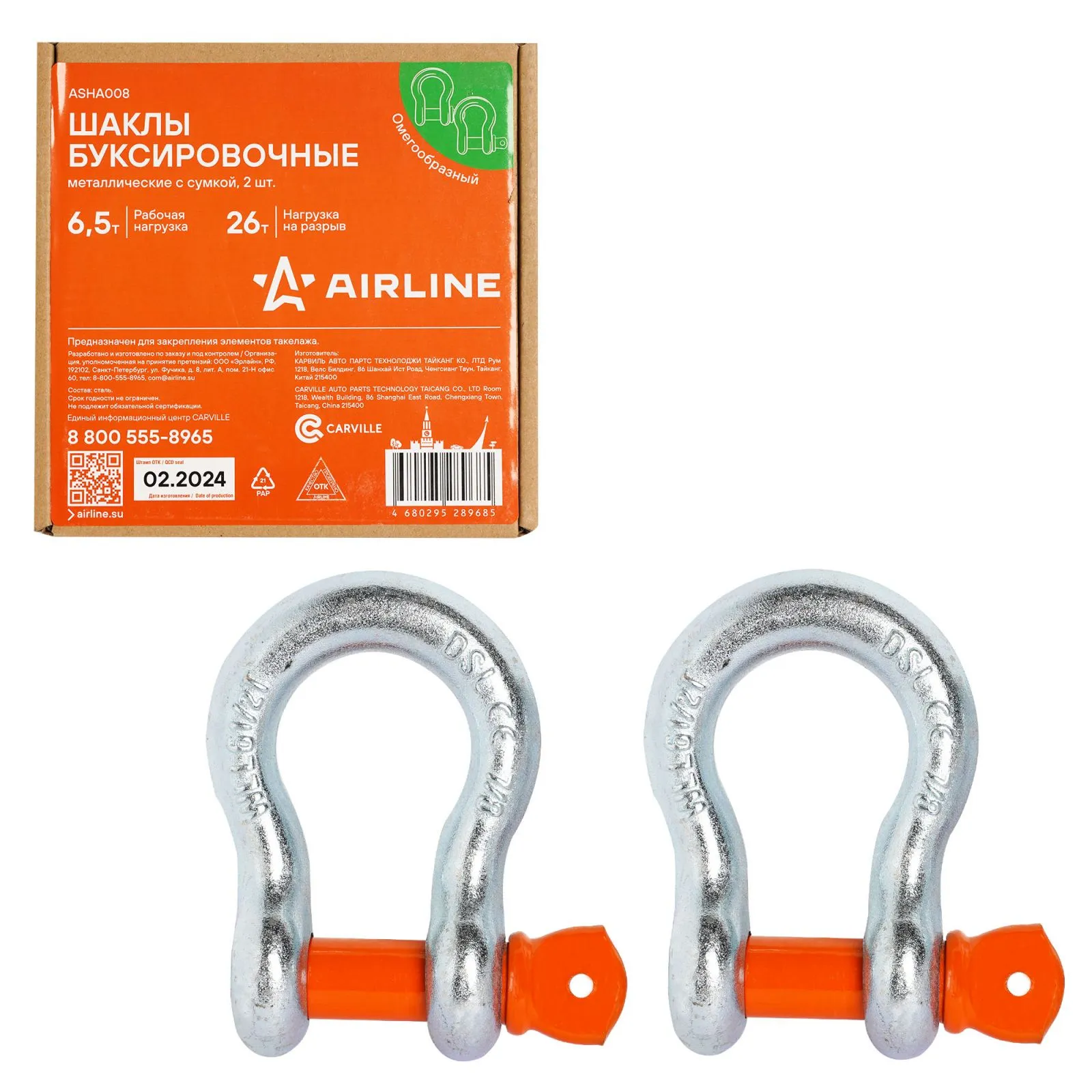 Шаклы буксировочные металлические 6,5 т / 26 т с сумкой, набор 2 шт. AIRLINE ASHA008