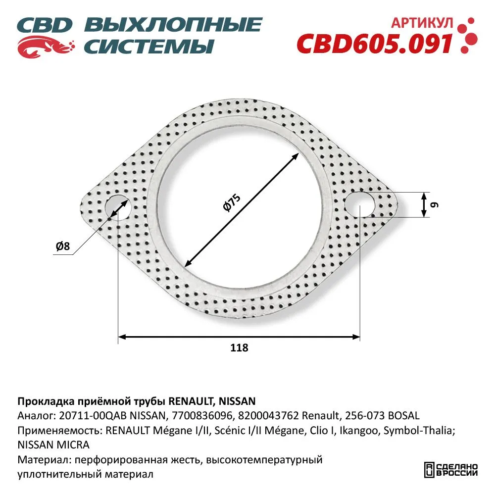 Прокладка приёмной трубы RENAULT, NISSAN. CBD605.091 CBD CBD605.091