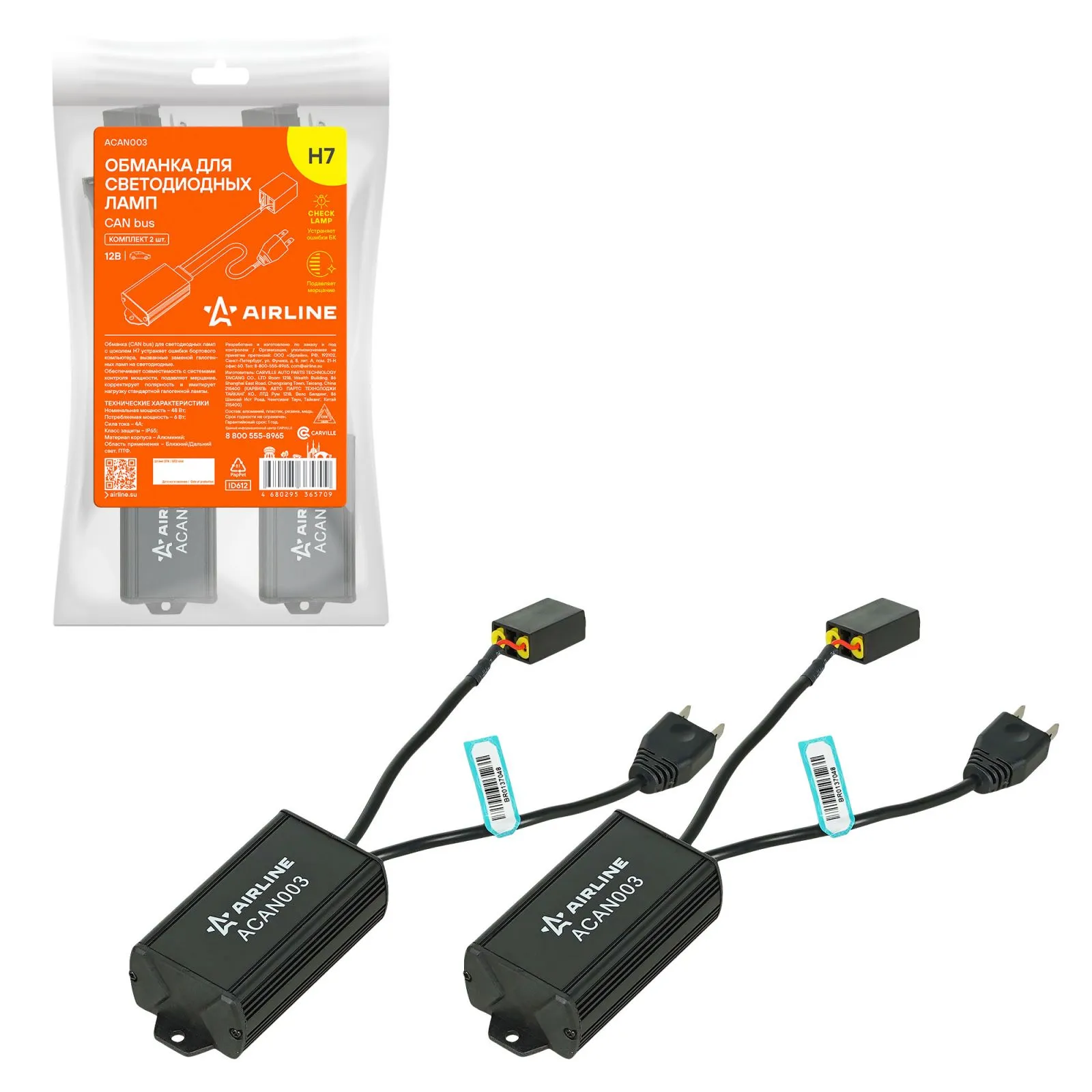 Обманка для светодиодных ламп (CAN bus), H7, комплект 2 шт. AIRLINE ACAN003