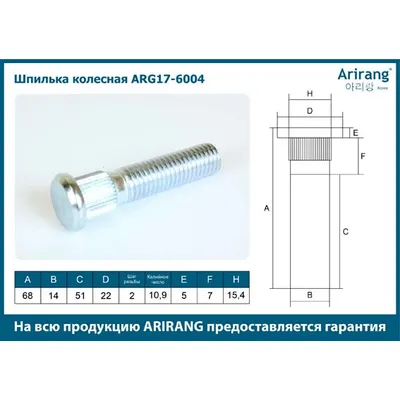 Шпилька колесная М14х2х68 Ford (Tranzit 13- 2.2) ARIRANG ARG176004