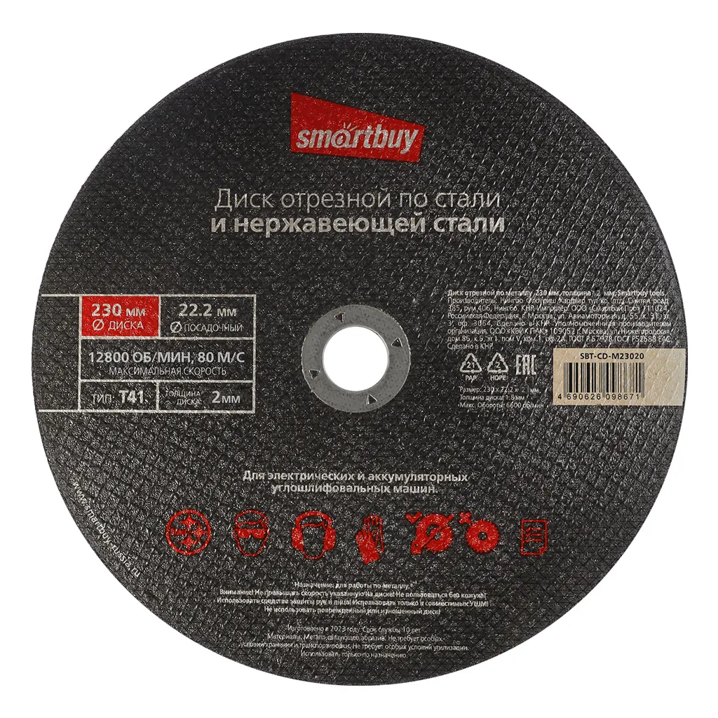 Диск отрезной по металлу 230 мм, толщина 2 мм, Smartbuy tools SMARTBUY SBT-CD-M23020