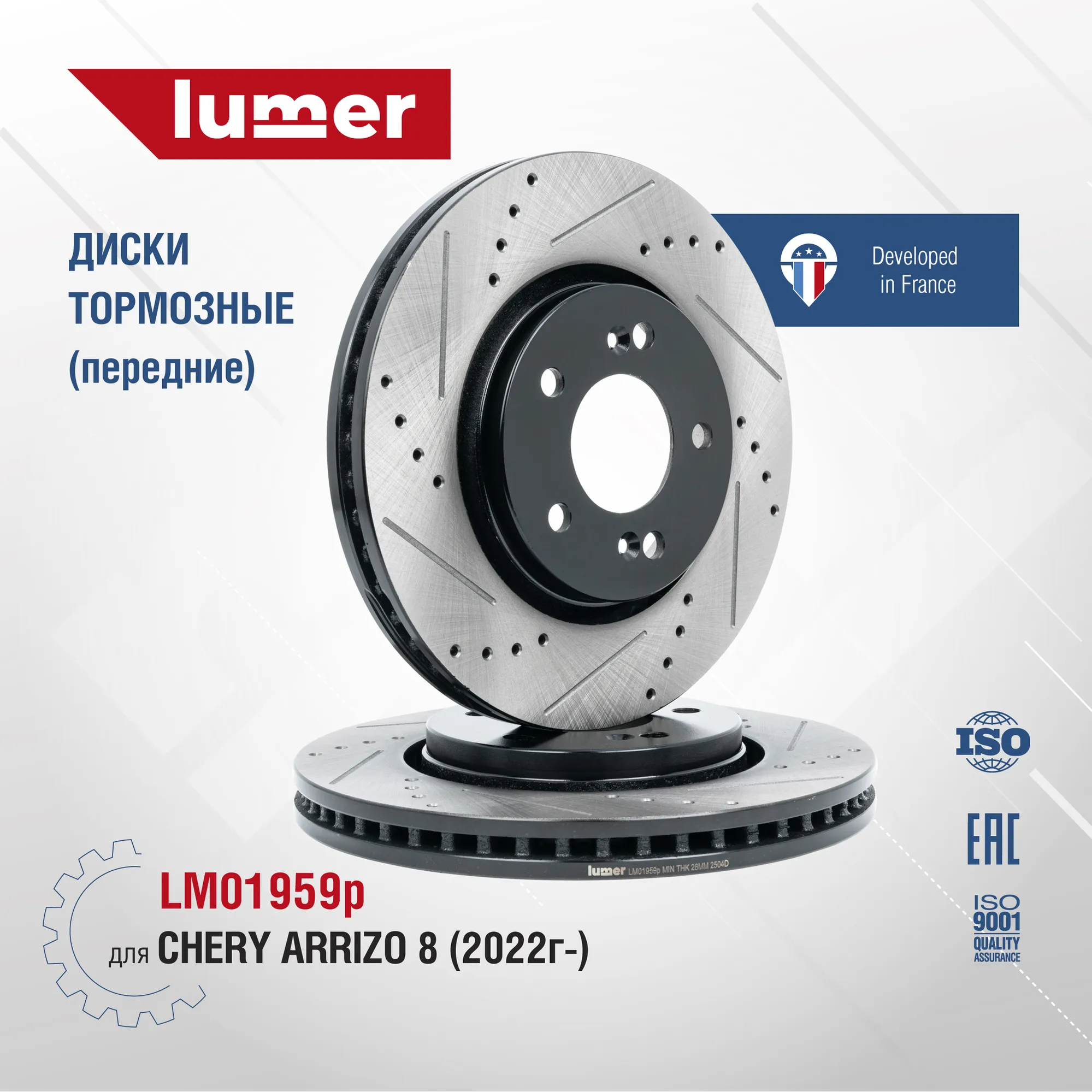 Диск тормозной перфорированный передний CHERY ARRIZO 8 M1E 2022 LUMER LM01959P
