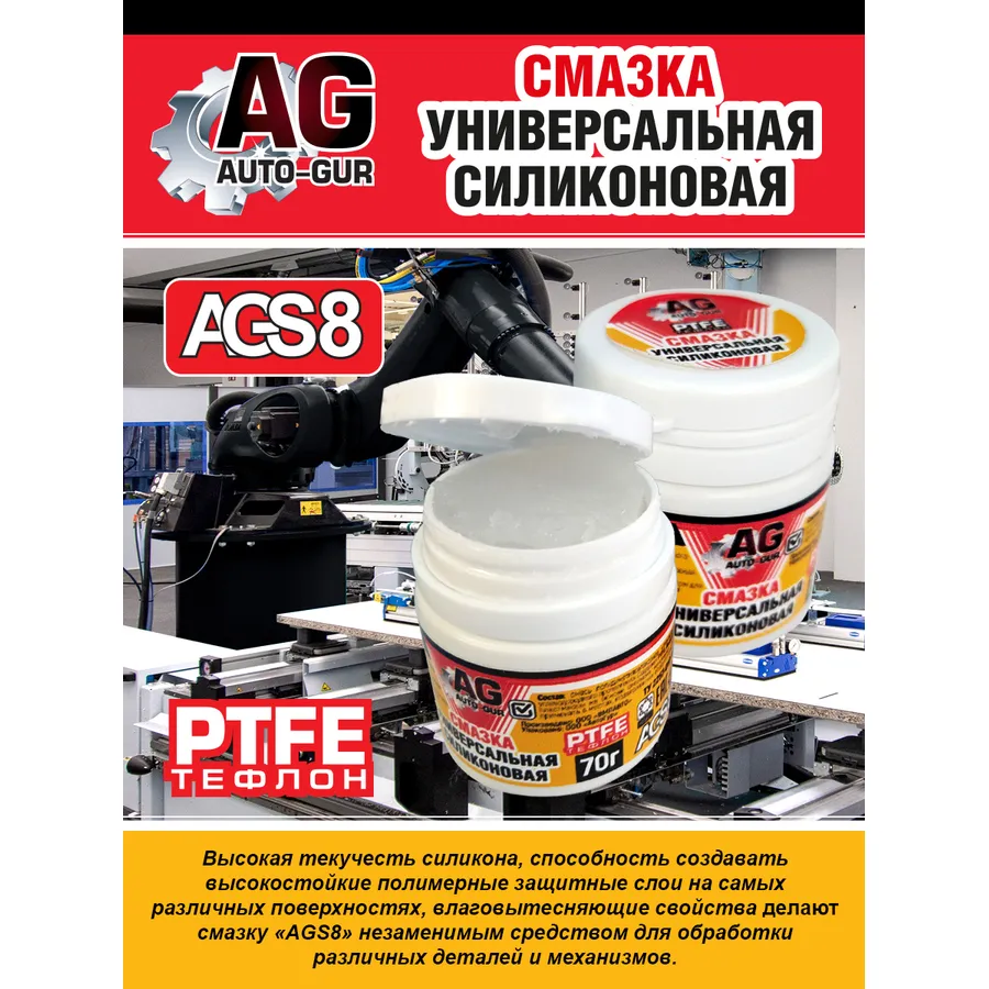 Силиконовая смазка с PTFE универсальная 70 грамм. AUTO-GUR AGS8