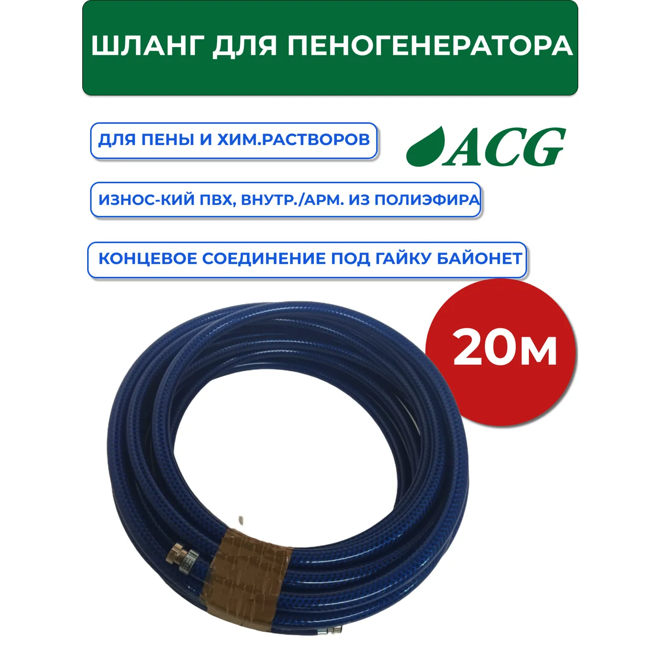 Шланг для пеногенератора и дозатора 20 м (гайка) ОПТИМУМ ACG 1008340