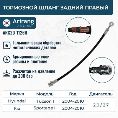 Шланг тормозной задний правый Kia (Sportage); Hyundai (Tucson) ARIRANG arg201126r