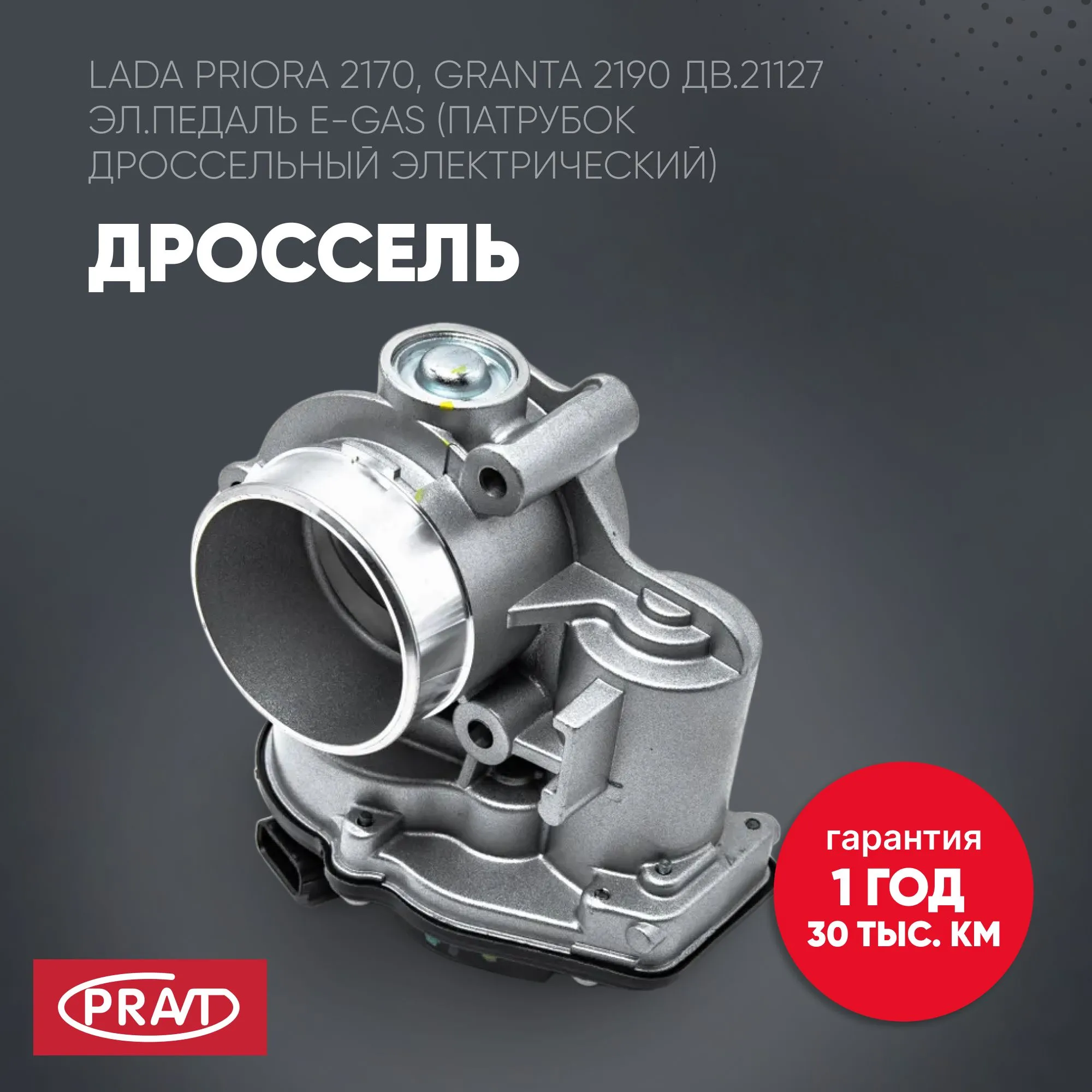 Дроссель Vesta, Лада Ларгус дв.21129, 21179 (16кл.) Евро-4 E-Gas (электрический) (28337899) (PRAVT) PRAVT PR211271148010