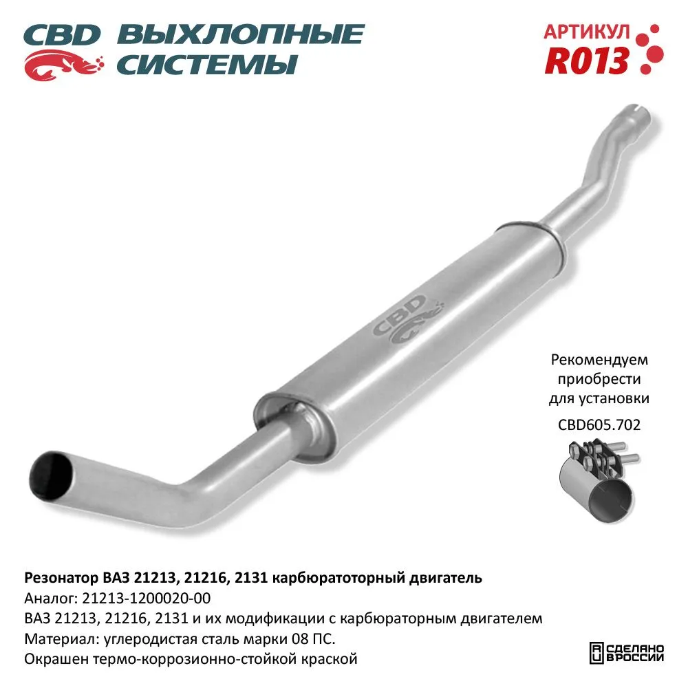 Резонатор ВАЗ 21213, 2129, 2131. CBD. R013