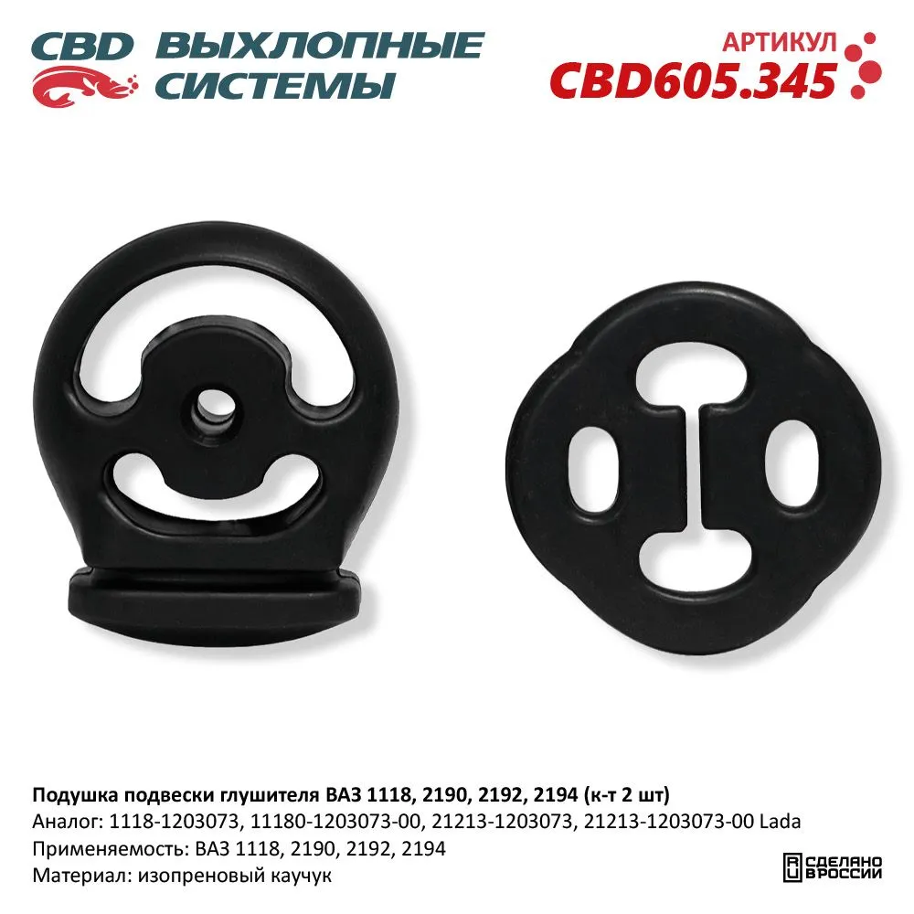 Подушка подвески глушителя ВАЗ 1118, 2190, 2192, 2194 (к-т 2 шт). CBD605.345 CBD CBD605.345