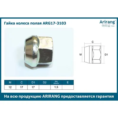 Гайка колеса M12x1.25х S17 (Стальной диск, полая) Daewoo (Matiz) стальной диск ARIRANG ARG17-3103